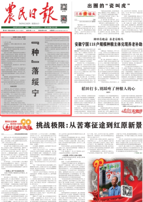 “种”落绥宁 | 农民日报头版头条
