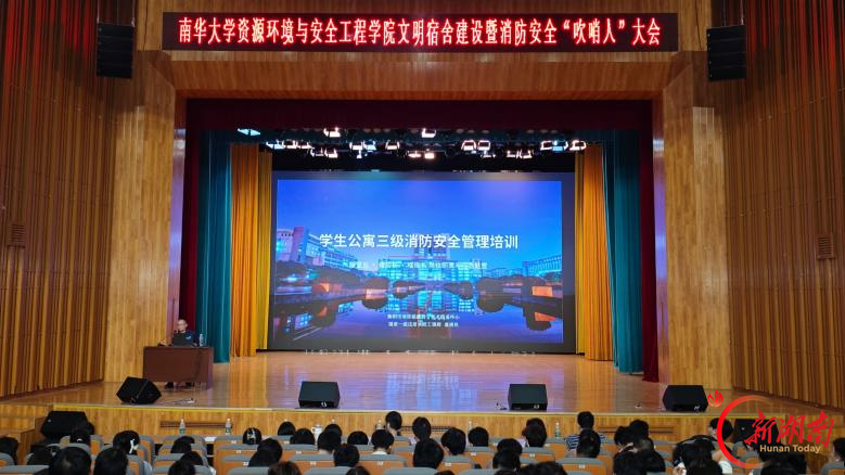 南华大学资环安院召开文明宿舍建设暨消防安全“吹哨人”大会