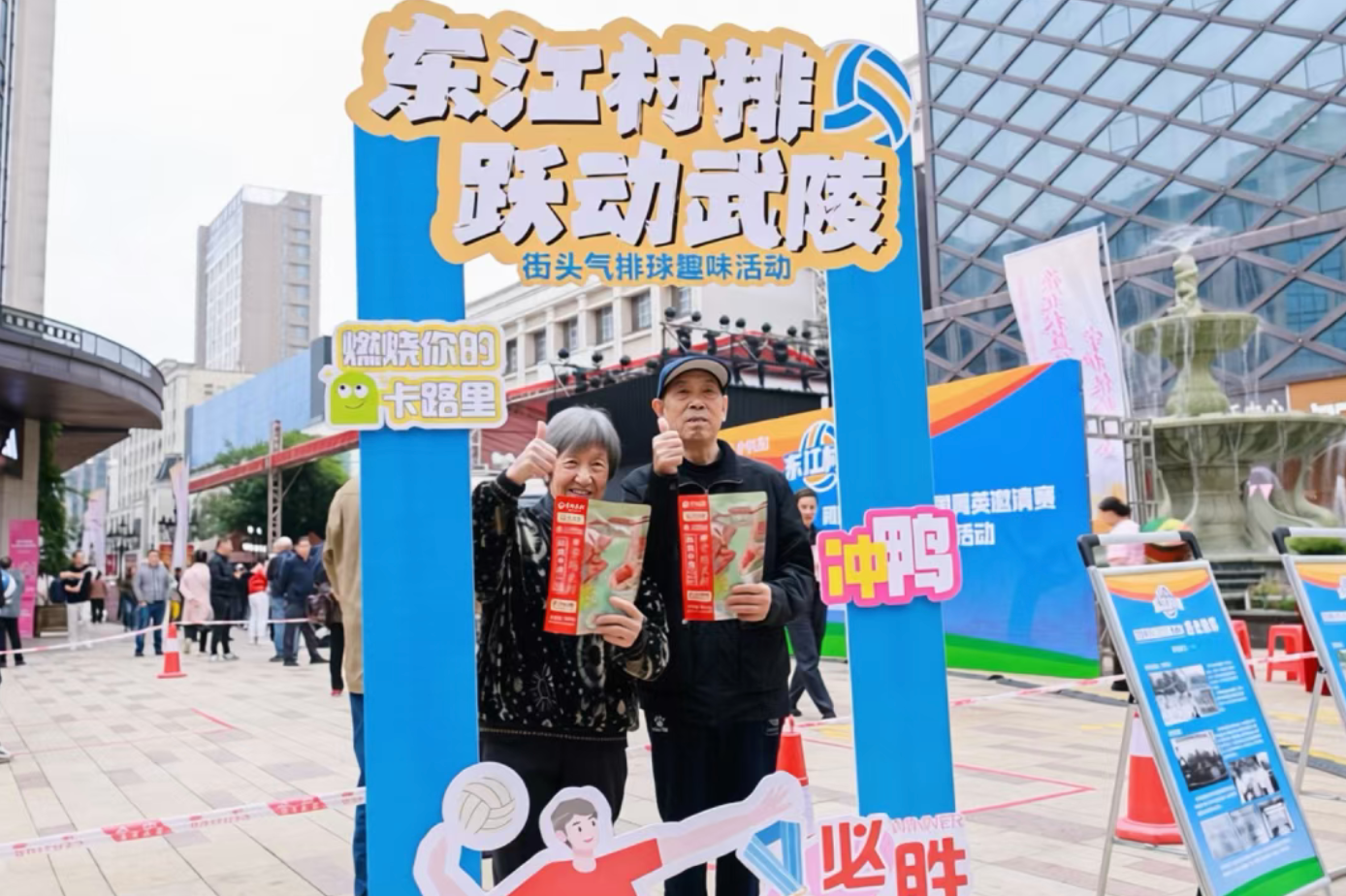 乐享银龄时光 常德市第二届银发经济消费季·趣味气排球公益活动启动