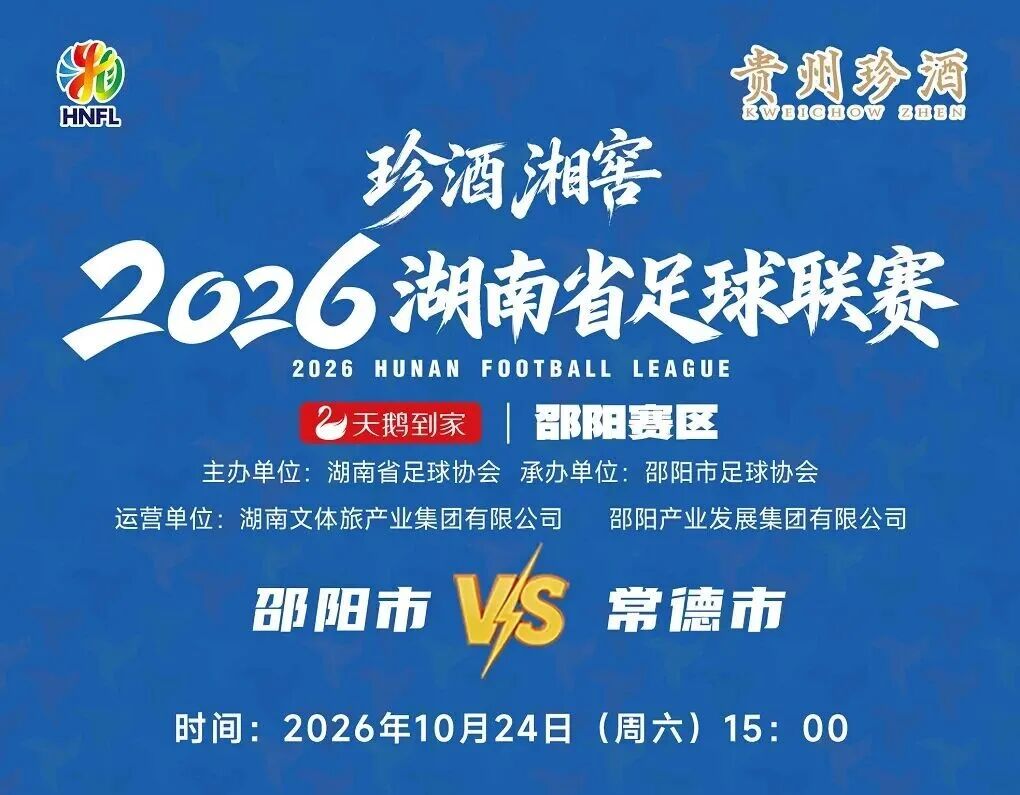 “湘超”八强抢位激烈,最新开票信息来了