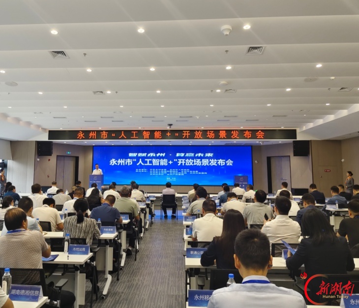 “智赋永州・算赢未来”永州市2026年第一批“人工智能+”开放场景发布会举行