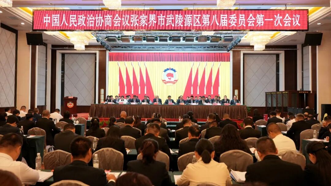 政协张家界市武陵源区第八届委员会第一次会议开幕