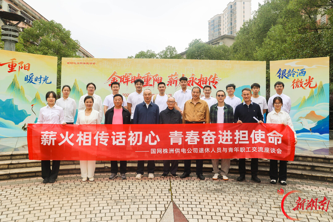 情暖重阳桑榆乐 薪火赓续电力情——国网株洲供电公司开展重阳节主题活动