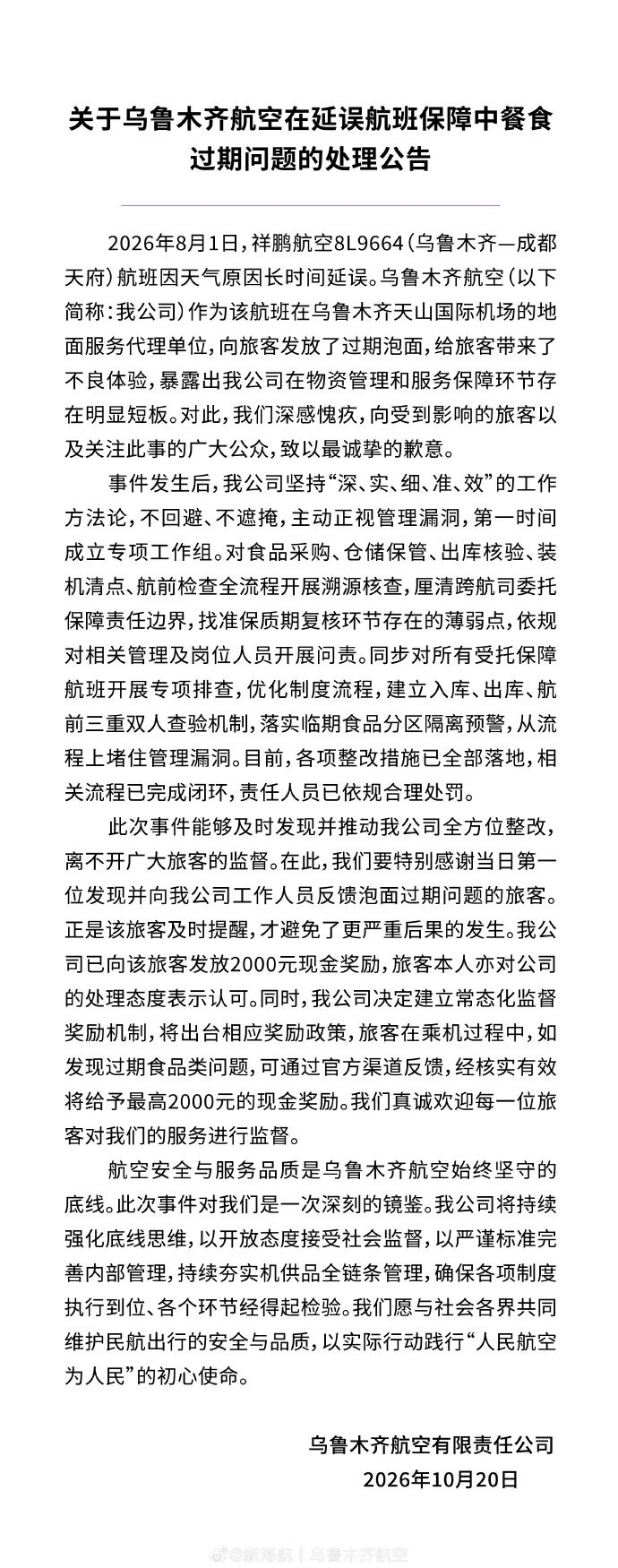 航班延误4小时发给乘客泡面是过期的,乌鲁木齐航空致歉:首位反馈问题的旅客发放2000元奖励,完成溯源核查、严肃问责与闭环整改