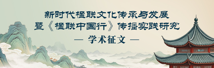 “新时代楹联文化传承与发展暨《楹联中国行》传播实践研究”学术征文启事