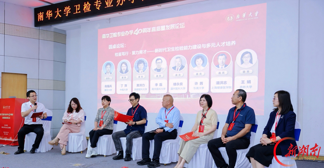 聚焦AI背景下公共卫生人才培养 南华大学举办卫生检验与检疫专业办学40周年高质量发展论坛