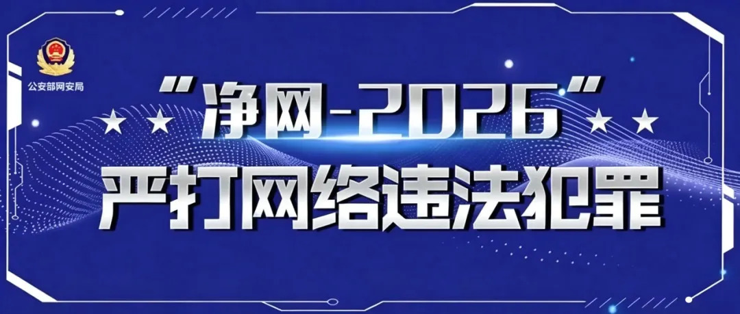 净网专项行动 | 涉案1400余万元!网警打掉一侵犯公民个人信息犯罪团伙
