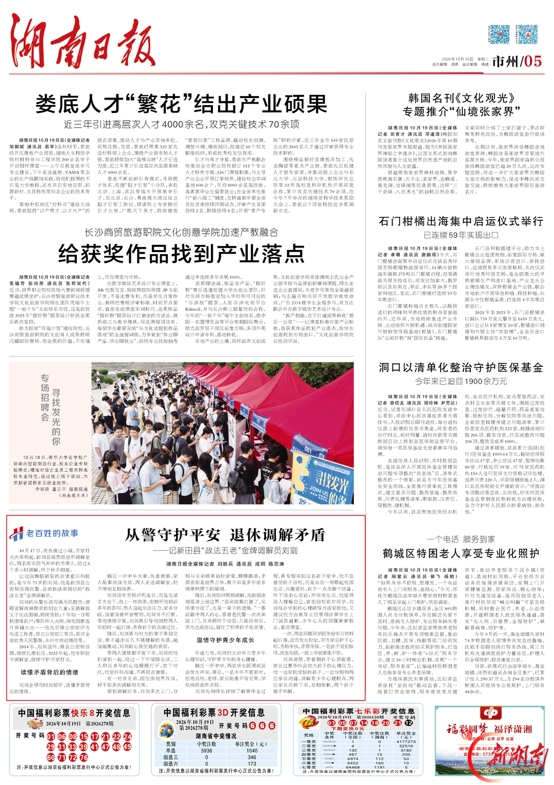从警守护平安 退休调解矛盾——记新田县“政法五老”金牌调解员刘剑@湖南日报