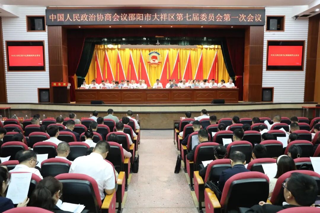 政协邵阳市大祥区第七届委员会第一次会议开幕