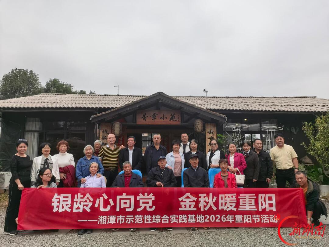 湘潭市示范性综合实践基地:银龄心向党 金秋暖重阳