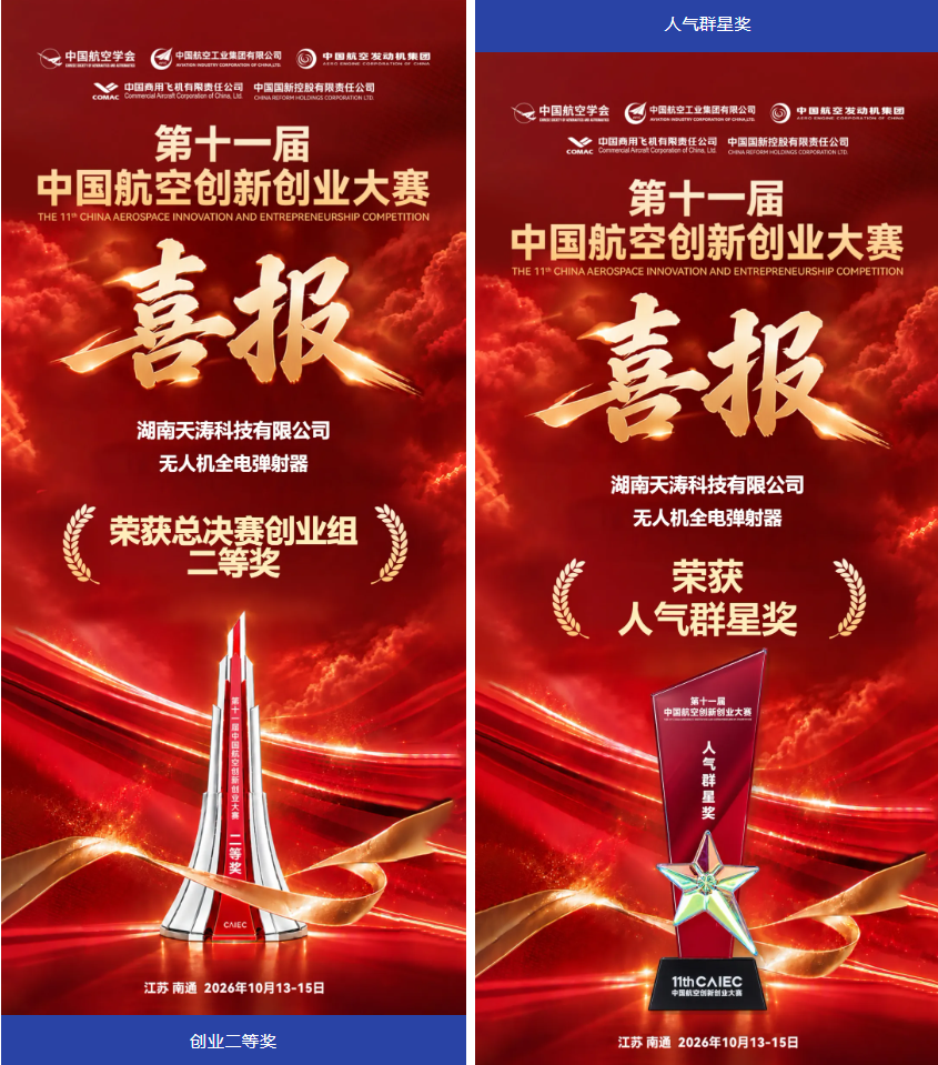 天涛科技全电弹射技术斩获航空大赛创业组二等奖