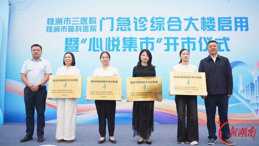 株洲市三医院门急诊综合大楼正式启用暨“心悦集市”热闹开市