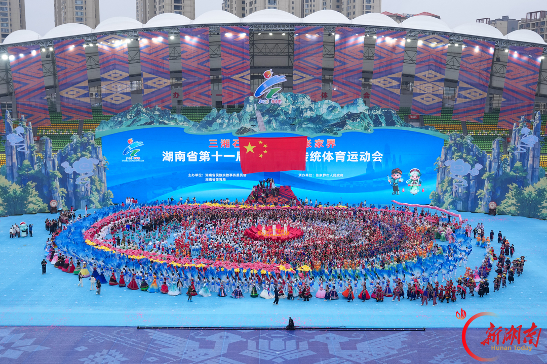 三湘石榴红·逐梦张家界⑦丨燃!第十一届全省民族运动会在张家界开幕