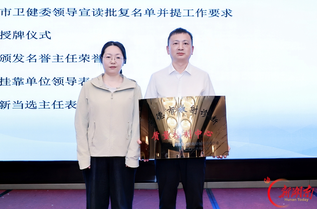 喜讯！常德一医成为市放射诊断质量控制中心挂靠单位，举办高水平学术盛会