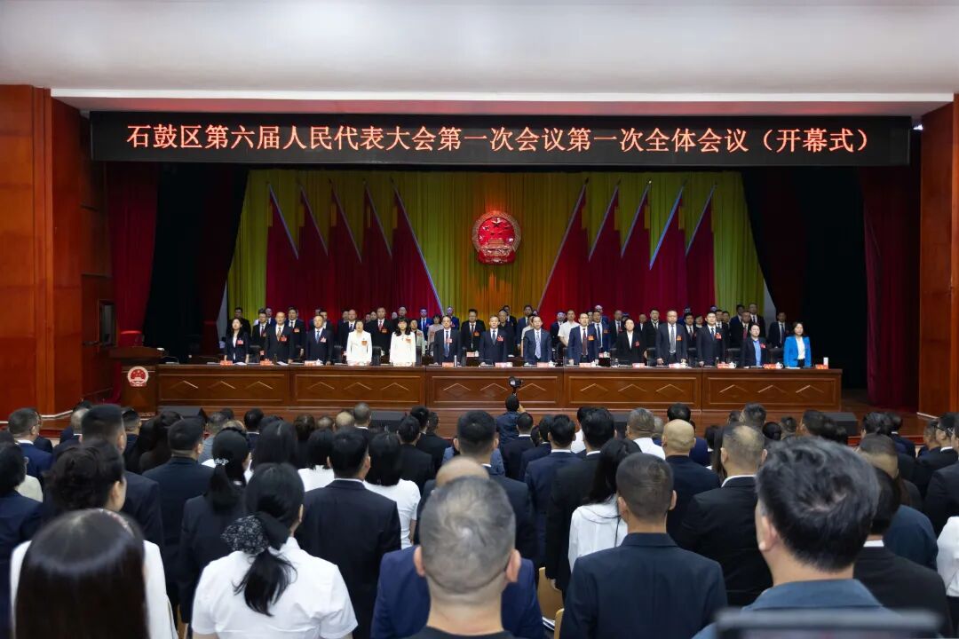 石鼓区第六届人民代表大会第一次会议开幕