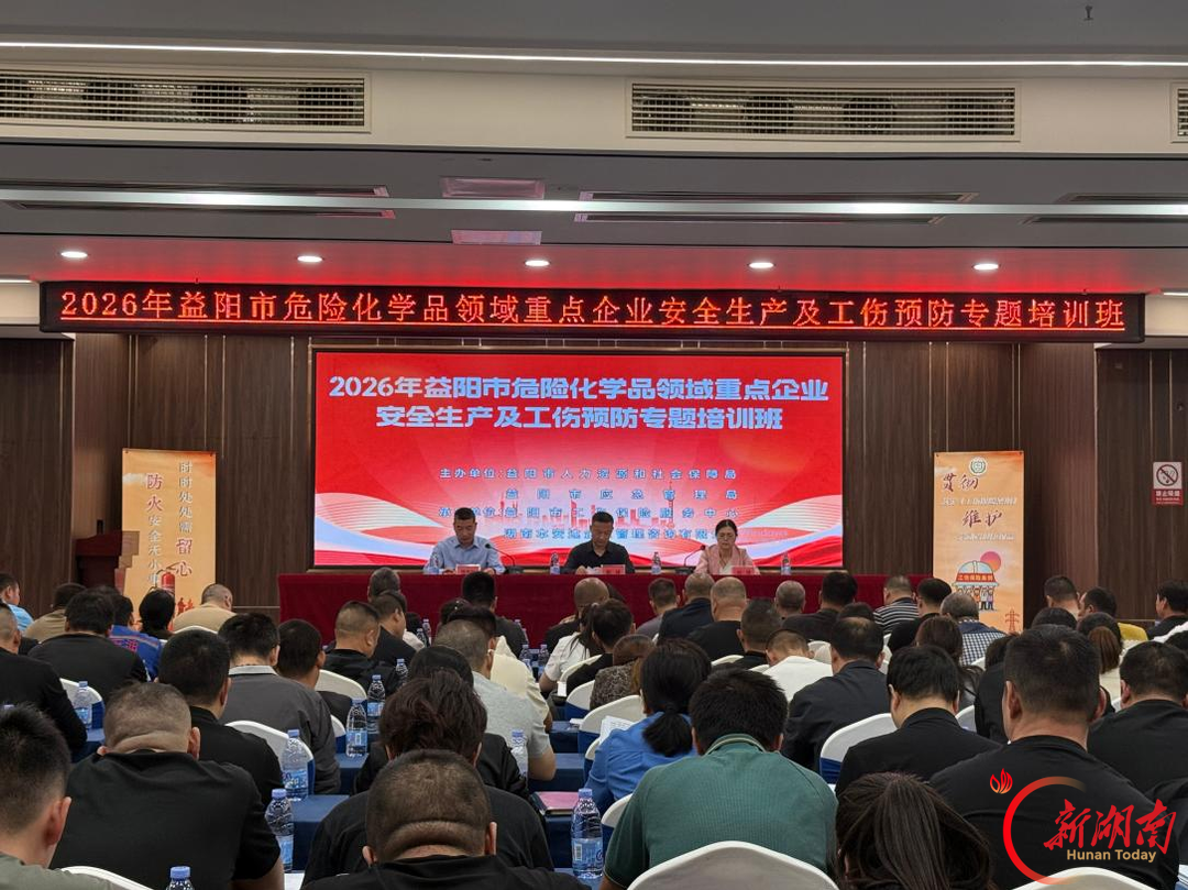 益阳举办危险化学品领域安全生产及工伤预防专题培训