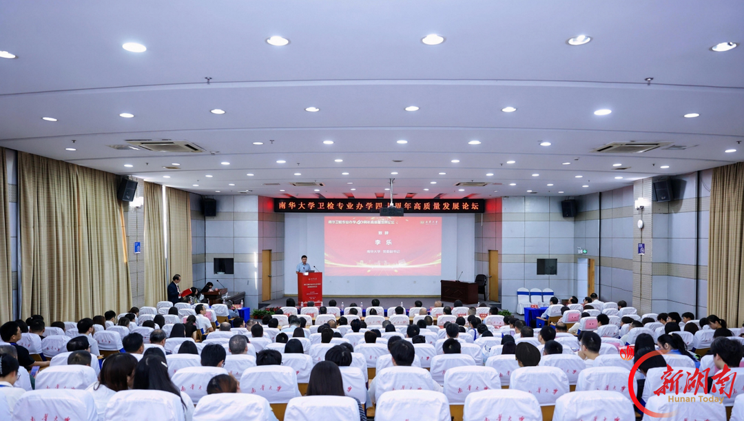 聚焦AI背景下公共卫生人才培养 南华大学举办卫生检验与检疫专业办学40周年高质量发展论坛