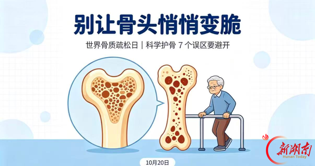 世界骨质疏松日丨避开7个误区，别让骨头悄悄变脆