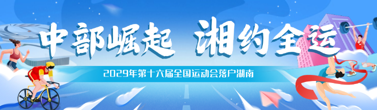 青春因体育相逢 湘水扬帆送技来——援塞内加尔青奥会技术援助项目在湘收官