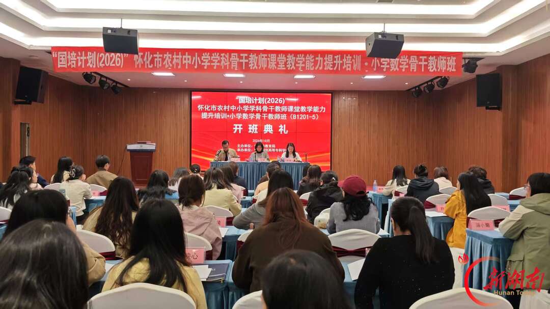 “国培计划(2026)”怀化市小学数学骨干教师培训正式开班