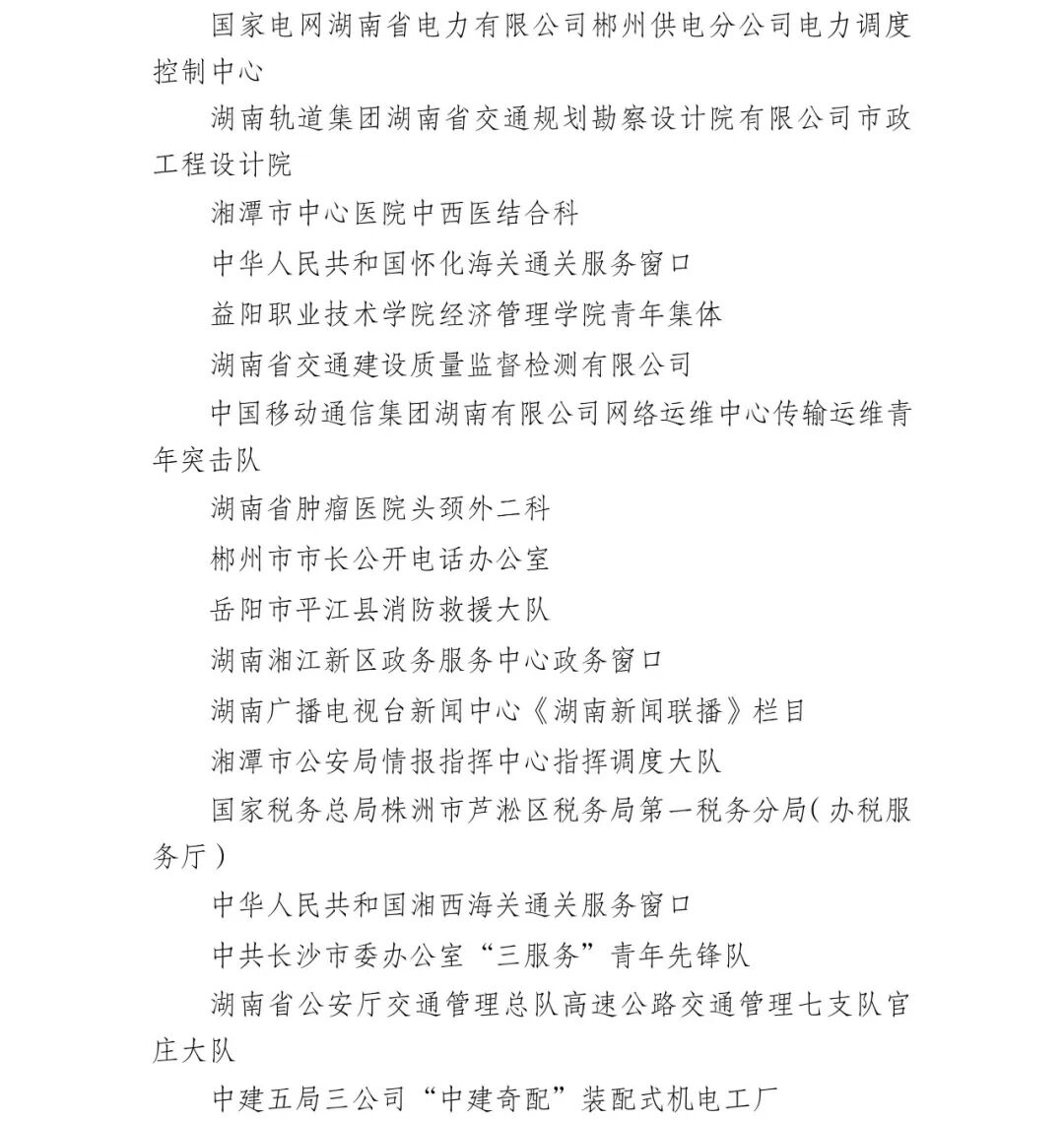 湖南这些集体入选！第22届全国青年文明号拟命名集体公示