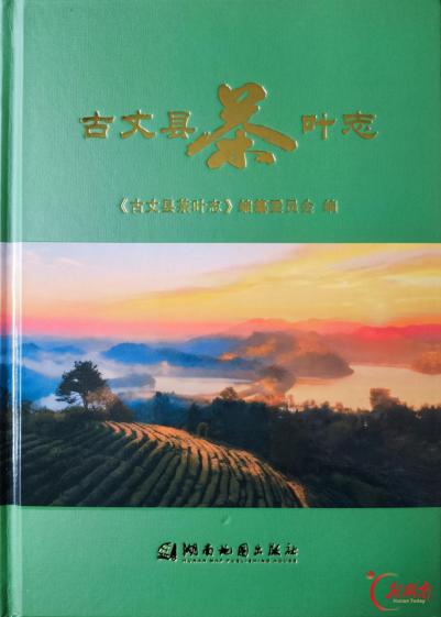 湘西州首部茶志《古丈县茶叶志》出版