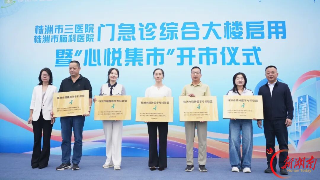 株洲市三医院门急诊综合大楼正式启用暨“心悦集市”热闹开市