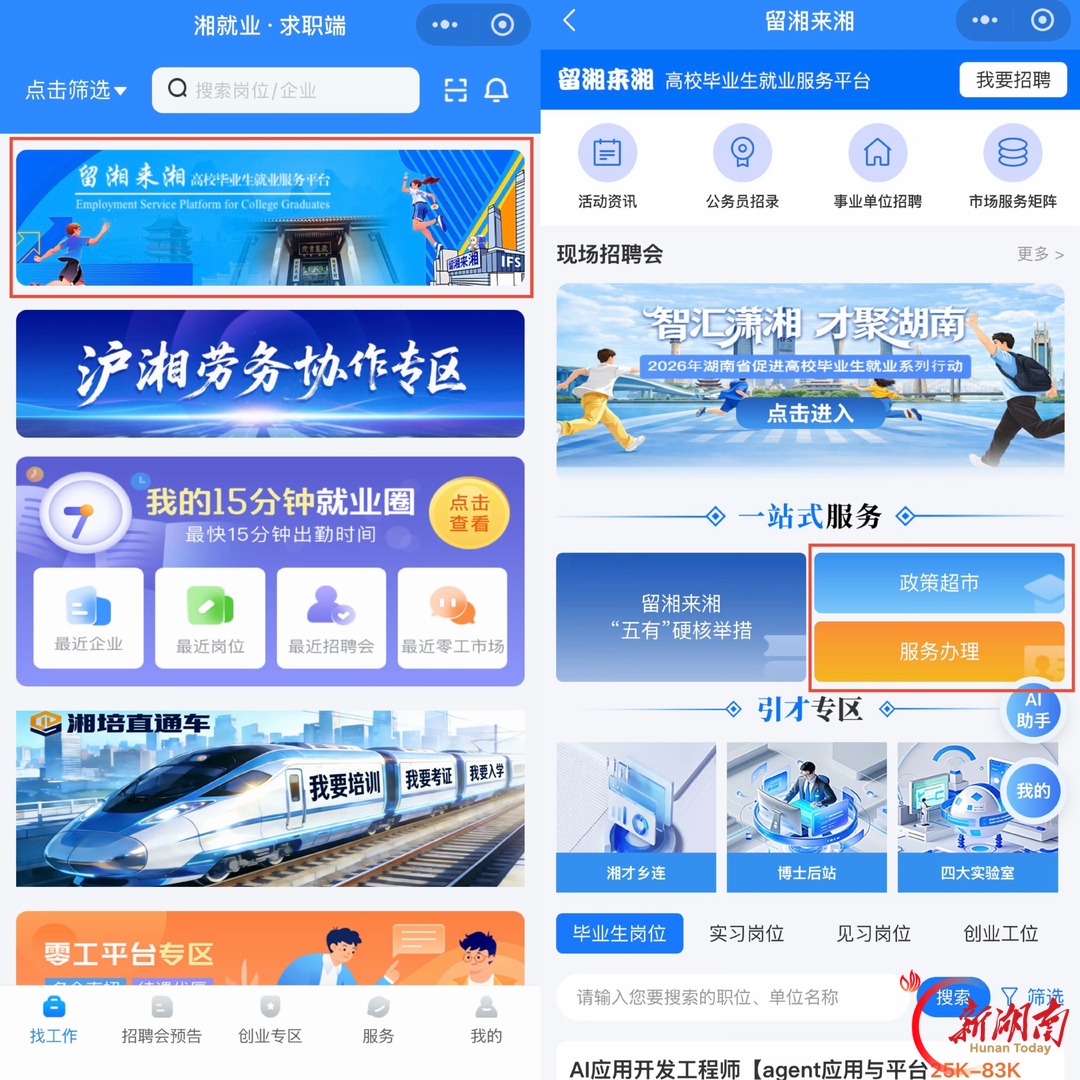 @大学生们,湖南秋招福利清单手把手教你领