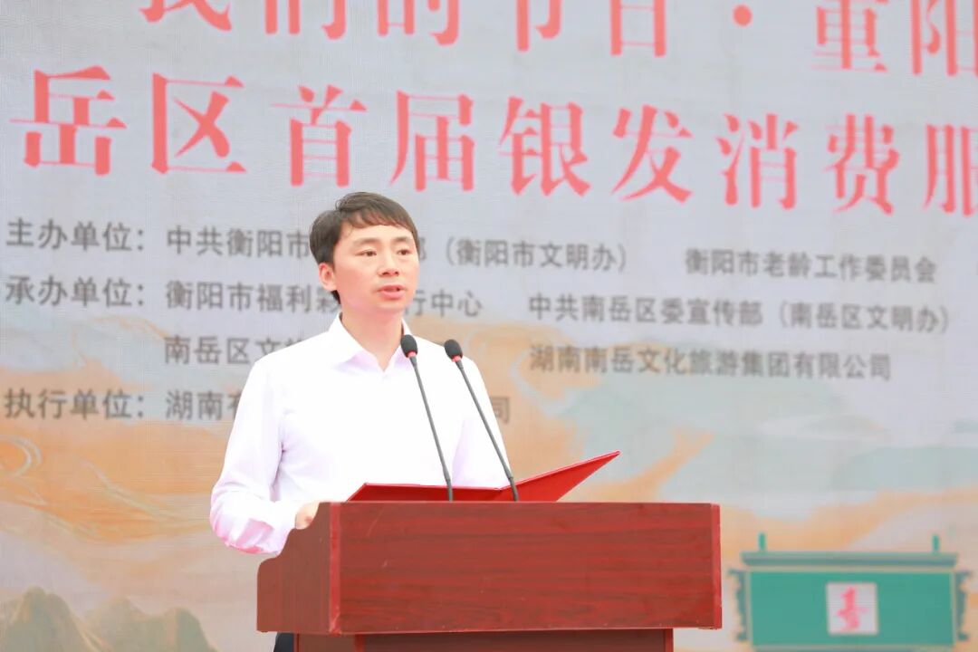 “福泽潇湘 岳享银龄”南岳区首届银发消费服务活动正式启动