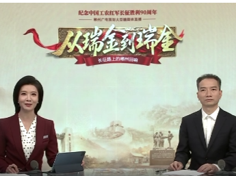 视频丨纪念中国工农红军长征胜利90周年：郴州广电推出大型融媒体直播《从瑞金到瑞金·长征路上的郴州回响》