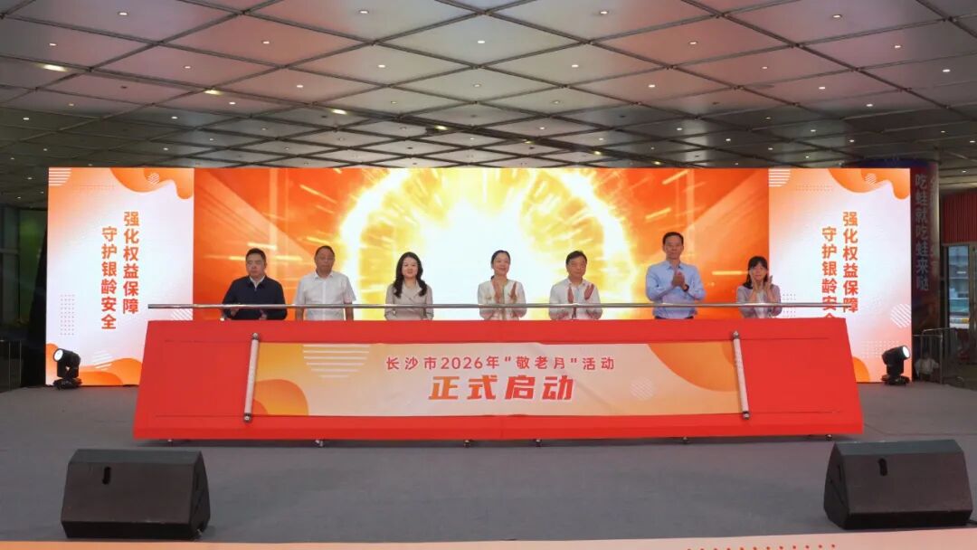 长沙市2026年“敬老月”活动启动