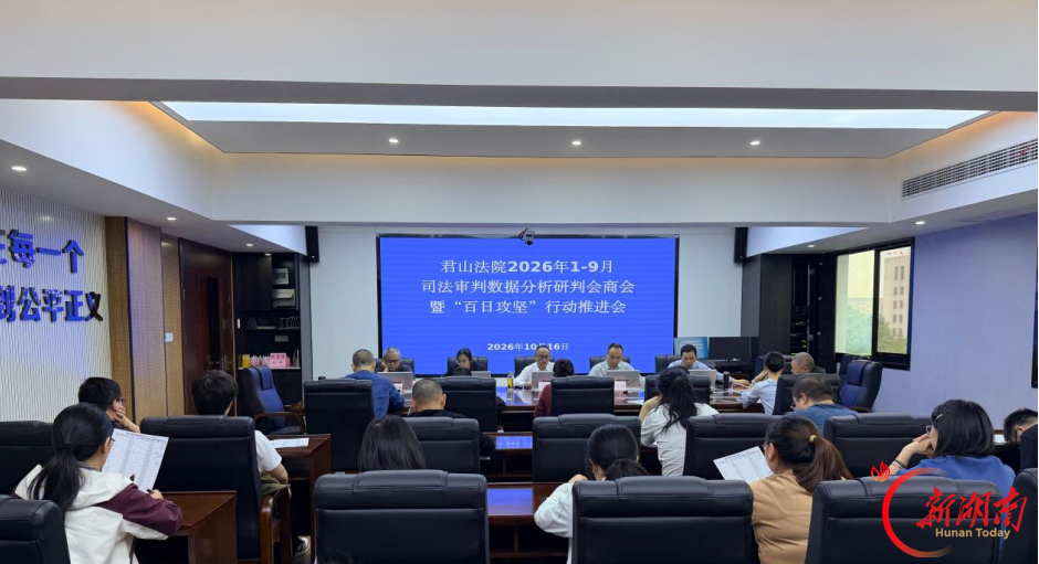 复盘前三季度 冲刺全年目标 君山法院召开“百日攻坚”行动推进会