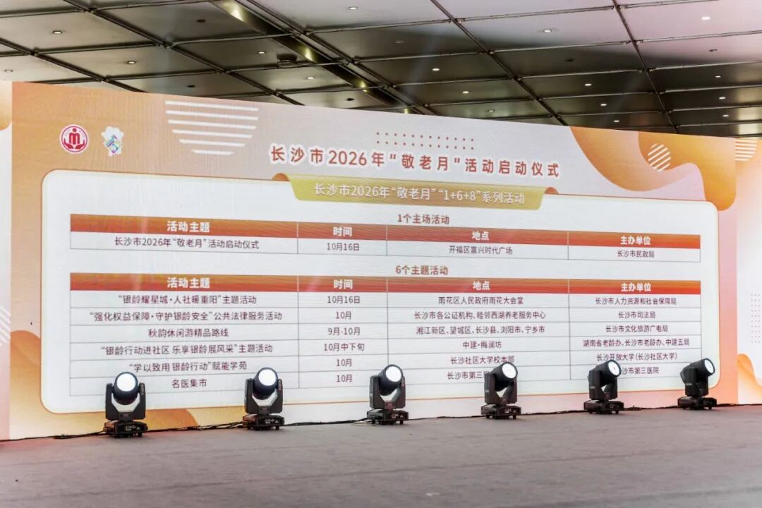 长沙市2026年“敬老月”活动启动