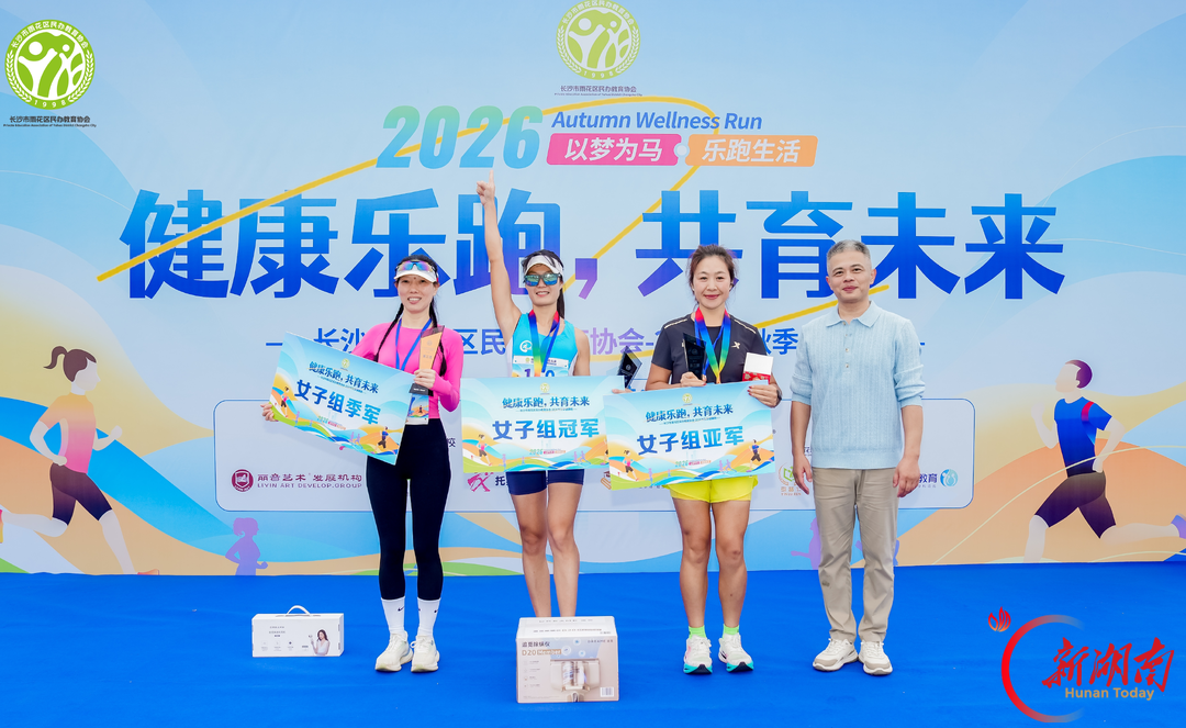 健康乐跑 共育未来——长沙雨花区民办教育协会2026秋季健康跑活力开跑