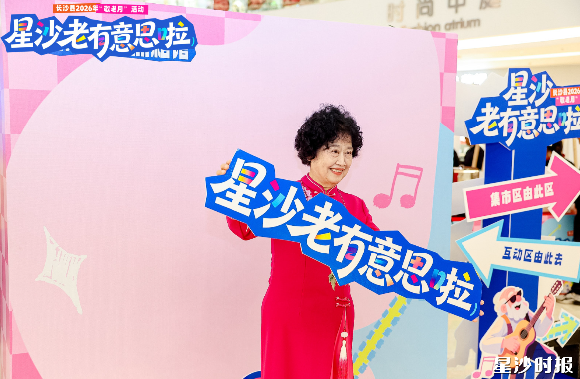 长沙县敬老月“星沙老有意思啦”活动启幕！