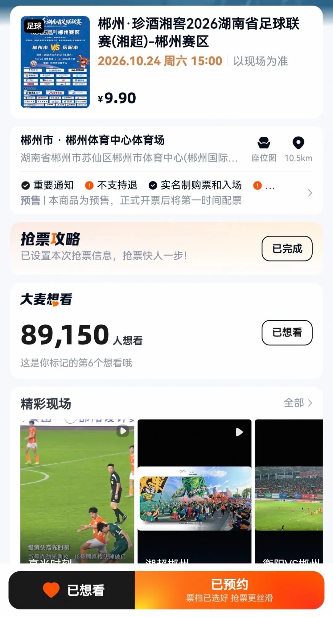 开始预约!郴州队VS岳阳队,开票时间定了