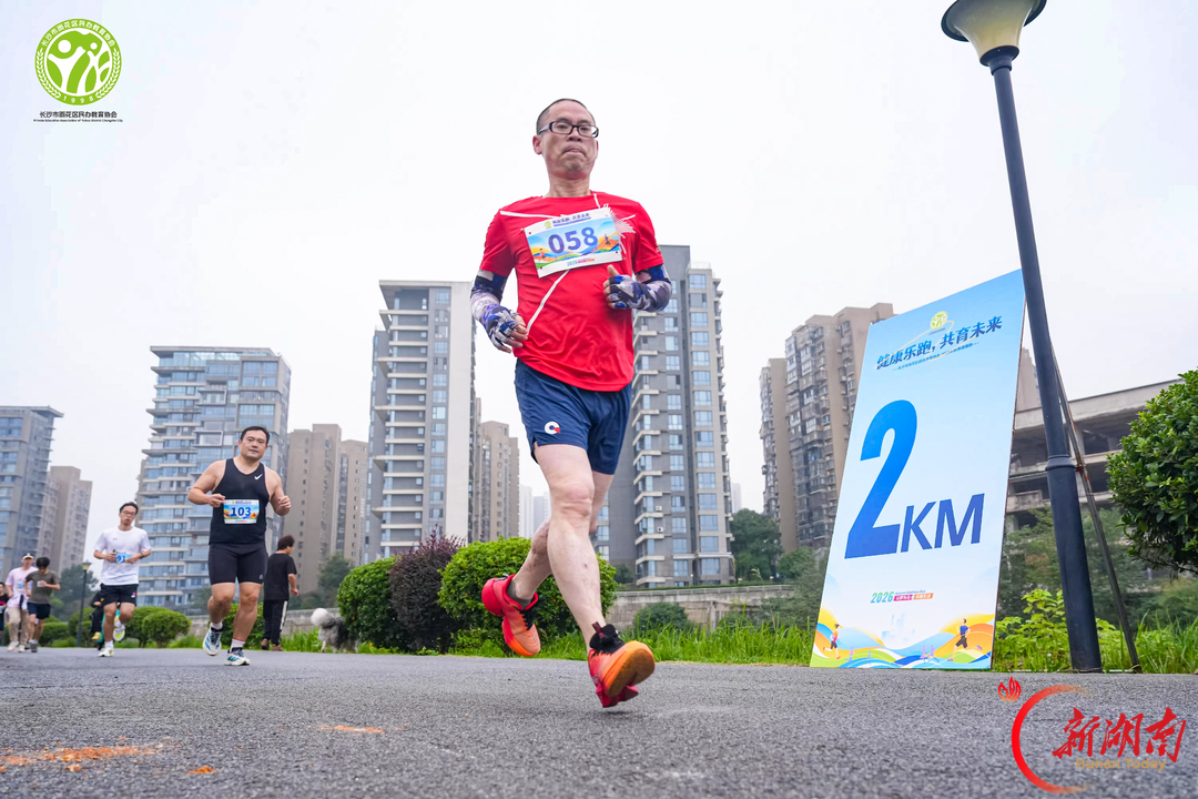 健康乐跑 共育未来——长沙雨花区民办教育协会2026秋季健康跑活力开跑