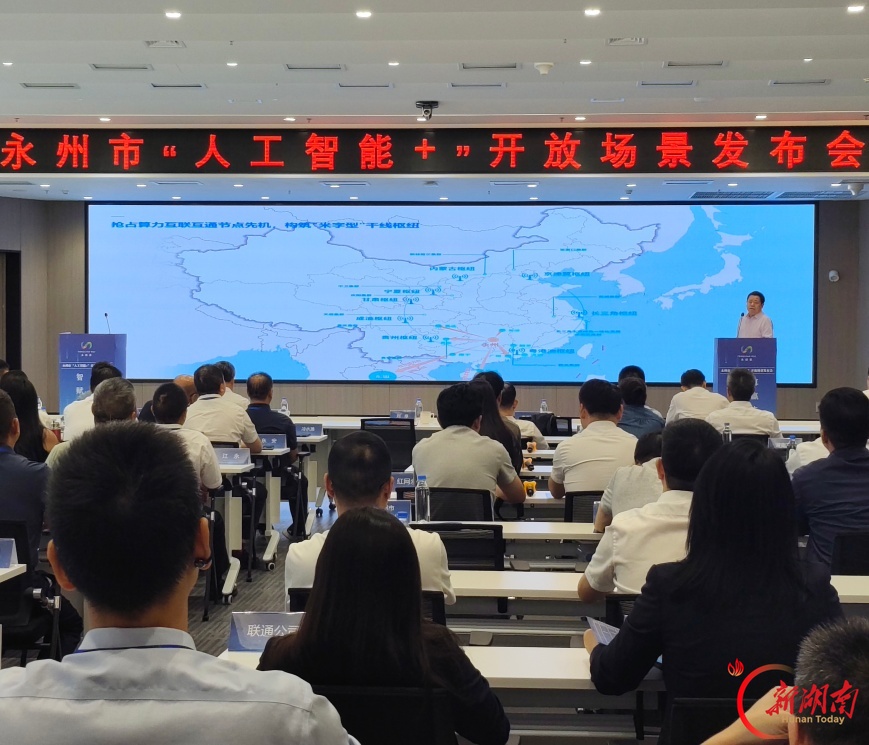 “智赋永州・算赢未来”永州市2026年第一批“人工智能+”开放场景发布会举行