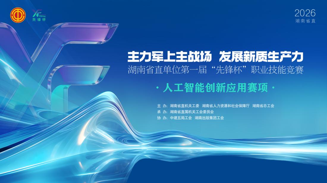 AI实战哪家强?湖南省直首届“先锋杯”人工智能创新应用决赛即将开赛