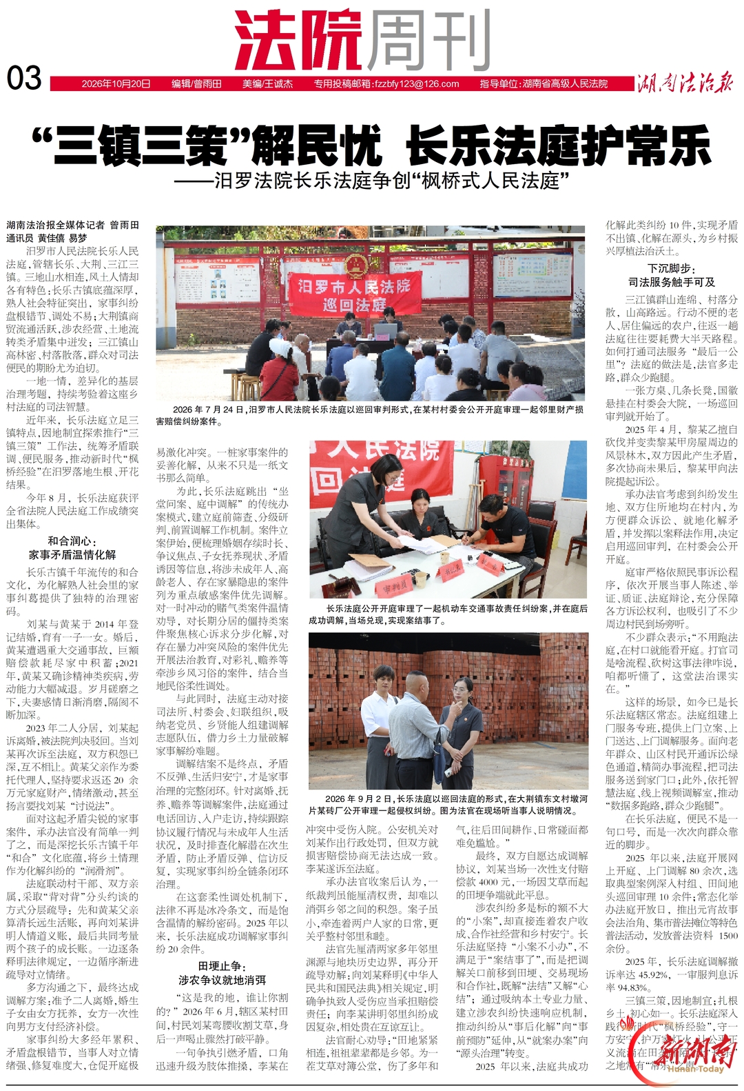 “三镇三策”解民忧 长乐法庭护“常乐”——汨罗法院长乐法庭争创“枫桥式人民法庭”