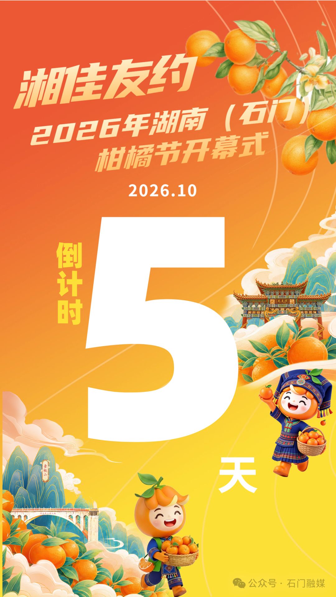 湘佳友约·2026年湖南（石门）柑橘节倒计时5天