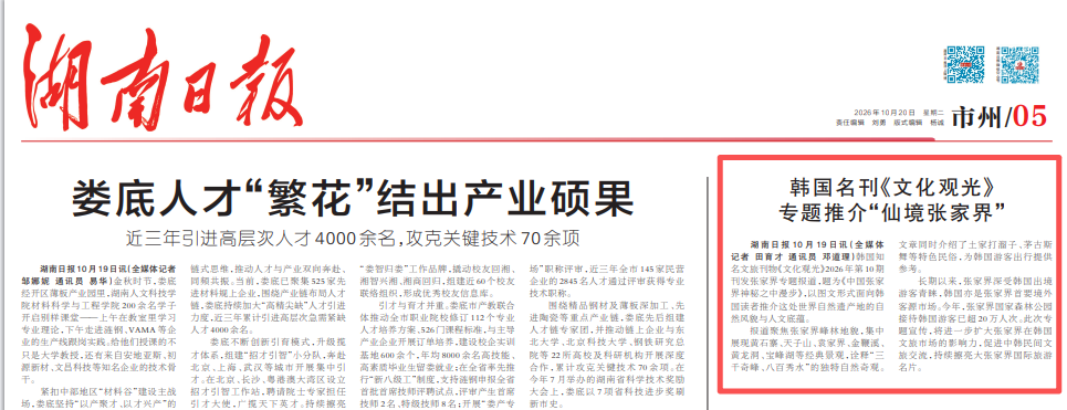 韩国名刊《文化观光》专题推介“仙境张家界”@湖南日报