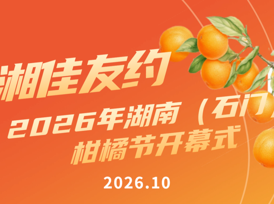 湘佳友约·2026年湖南（石门）柑橘节倒计时5天
