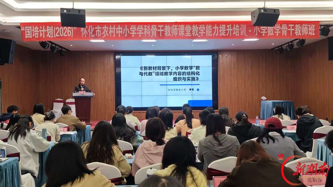 “国培计划(2026)”怀化市小学数学骨干教师培训正式开班