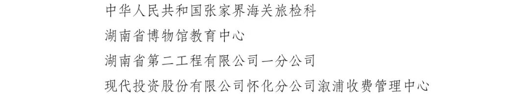 湖南这些集体入选！第22届全国青年文明号拟命名集体公示