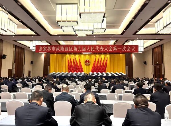 武陵源区召开两会党员大会