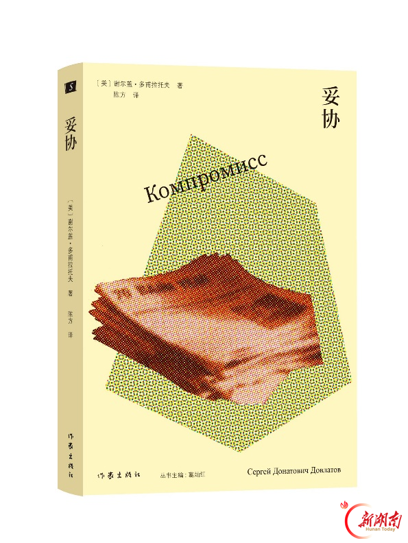 以冷幽默书写时代日常与移民困境 谢尔盖·多甫拉托夫五部代表作集中出版