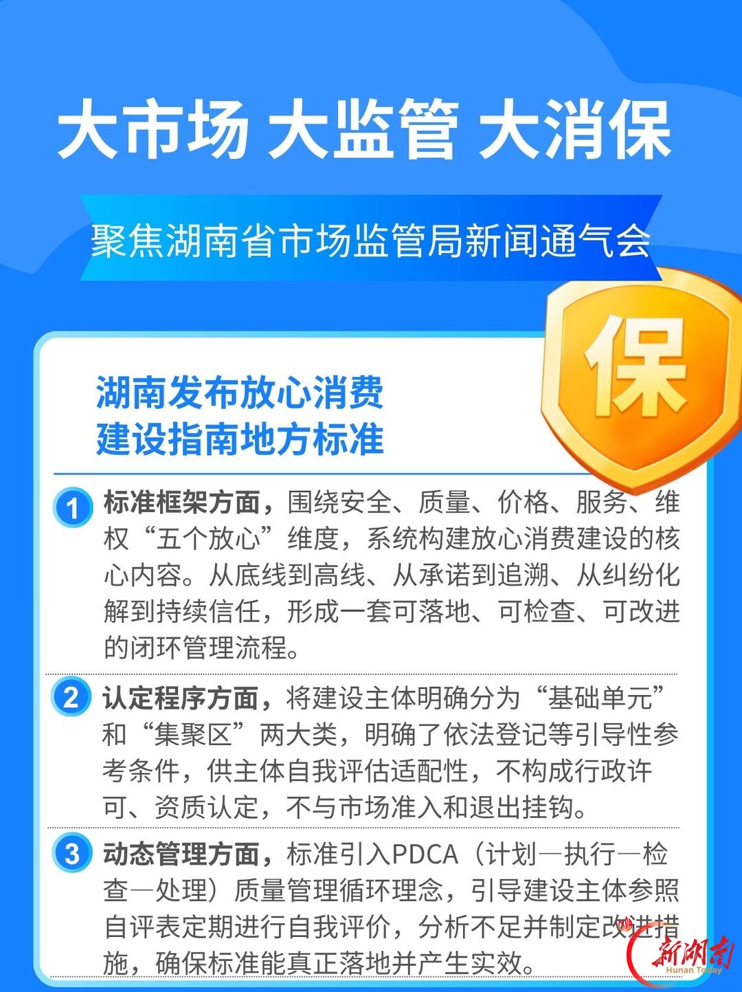 以标准引领放心消费 湖南发布《放心消费建设指南》地方标准