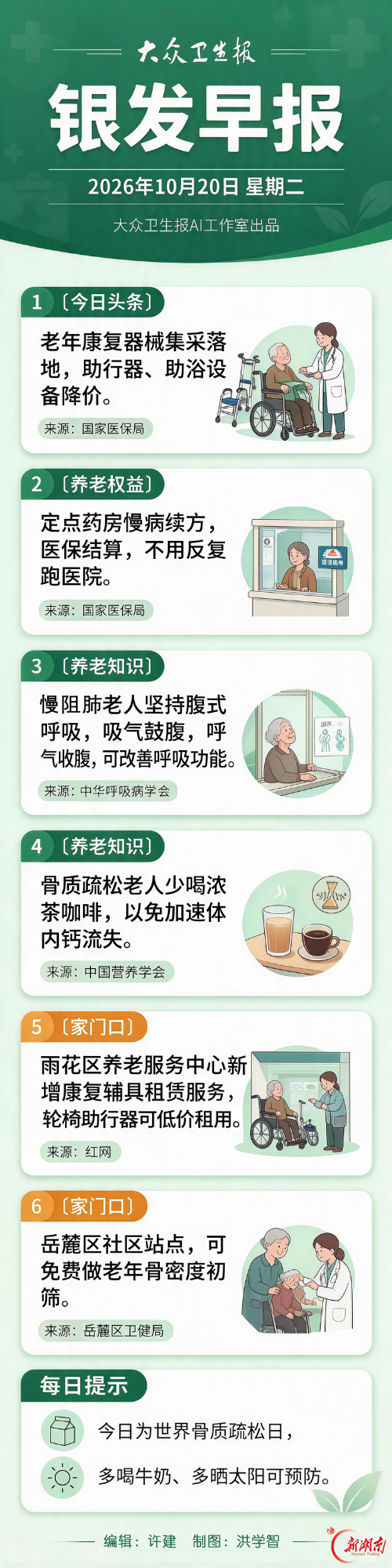 银发早报｜10月20日 星期二
