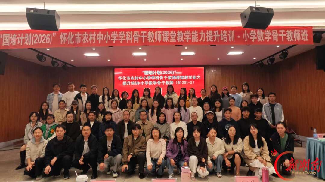 “国培计划(2026)”怀化市小学数学骨干教师培训正式开班